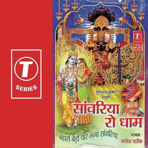 Saawariya Ro Dhaam Manoj Parekh MP3 Download